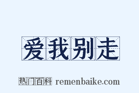 爱我别走是什么意思的图片